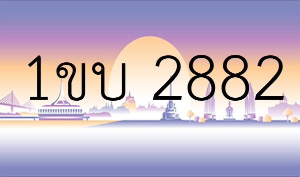 1ขบ 2882